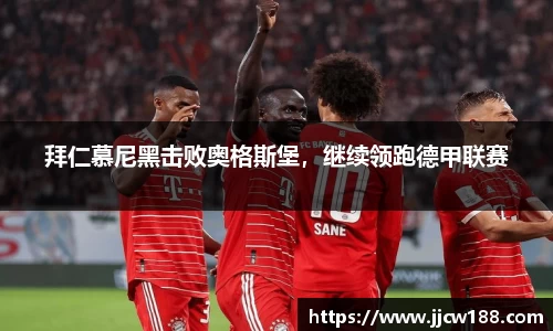 拜仁慕尼黑击败奥格斯堡，继续领跑德甲联赛