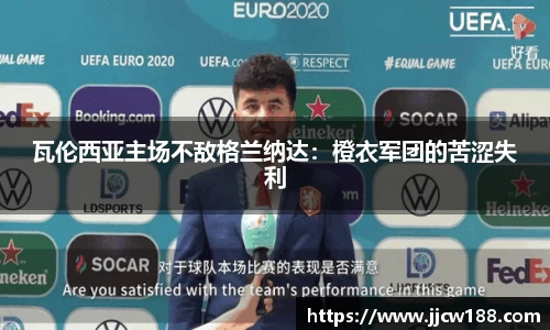 瓦伦西亚主场不敌格兰纳达：橙衣军团的苦涩失利