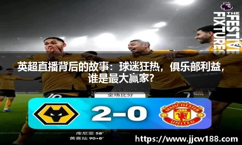 英超直播背后的故事：球迷狂热，俱乐部利益，谁是最大赢家？