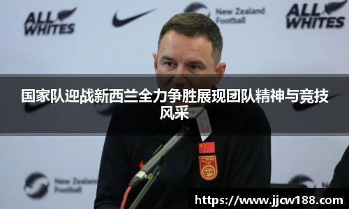 国家队迎战新西兰全力争胜展现团队精神与竞技风采
