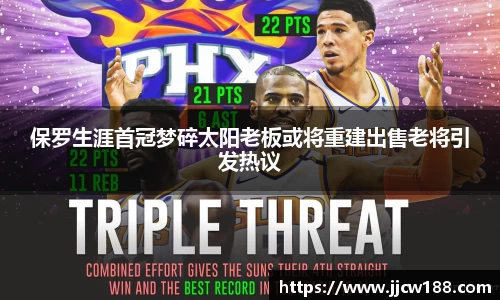 保罗生涯首冠梦碎太阳老板或将重建出售老将引发热议