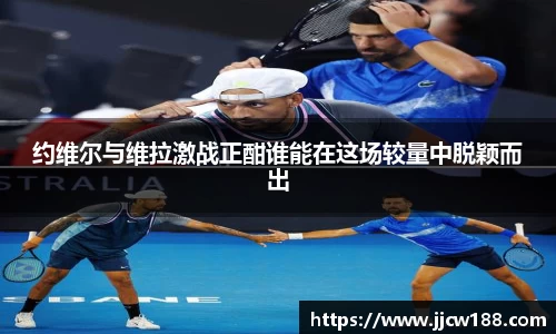 约维尔与维拉激战正酣谁能在这场较量中脱颖而出