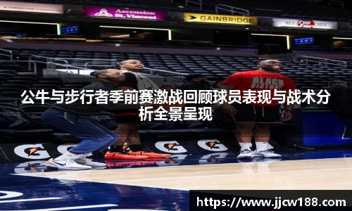 公牛与步行者季前赛激战回顾球员表现与战术分析全景呈现