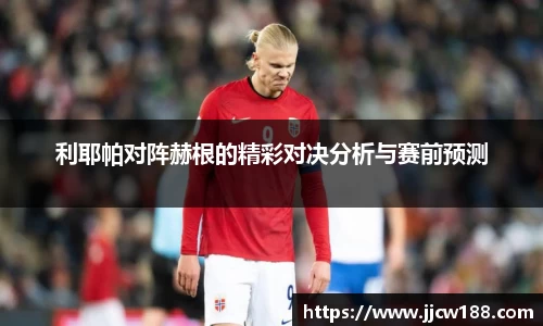 利耶帕对阵赫根的精彩对决分析与赛前预测