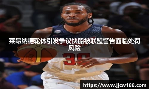 莱昂纳德轮休引发争议快船被联盟警告面临处罚风险