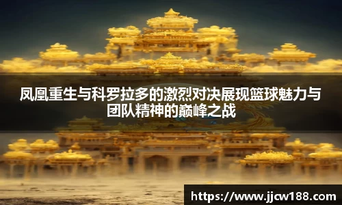 凤凰重生与科罗拉多的激烈对决展现篮球魅力与团队精神的巅峰之战