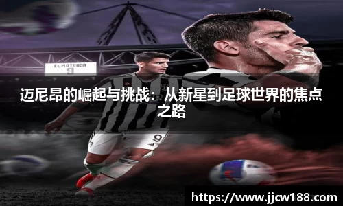 迈尼昂的崛起与挑战：从新星到足球世界的焦点之路
