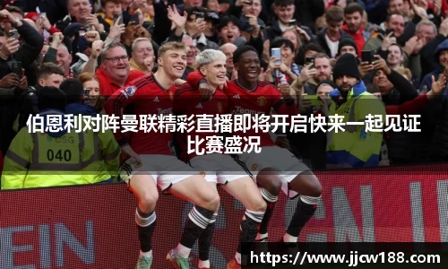 伯恩利对阵曼联精彩直播即将开启快来一起见证比赛盛况