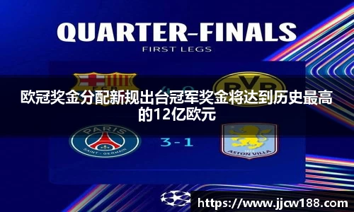 欧冠奖金分配新规出台冠军奖金将达到历史最高的12亿欧元