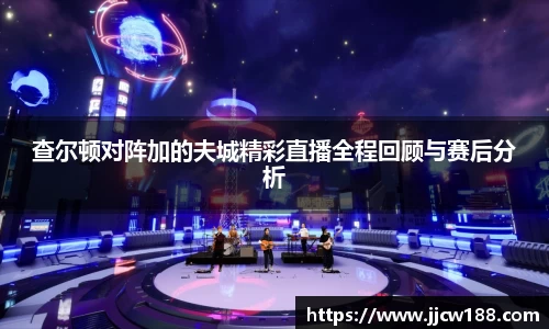 查尔顿对阵加的夫城精彩直播全程回顾与赛后分析