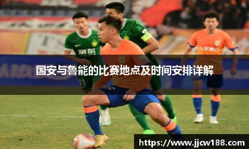 国安与鲁能的比赛地点及时间安排详解