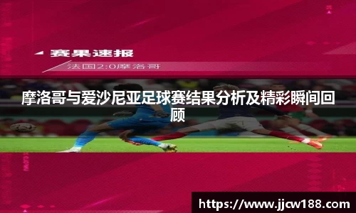 摩洛哥与爱沙尼亚足球赛结果分析及精彩瞬间回顾