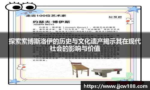 探索索博斯洛伊的历史与文化遗产揭示其在现代社会的影响与价值