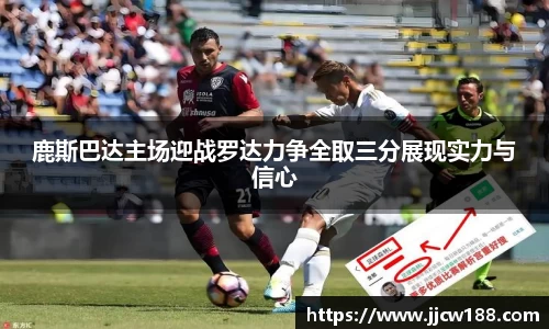 鹿斯巴达主场迎战罗达力争全取三分展现实力与信心