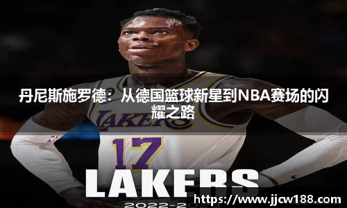 丹尼斯施罗德：从德国篮球新星到NBA赛场的闪耀之路