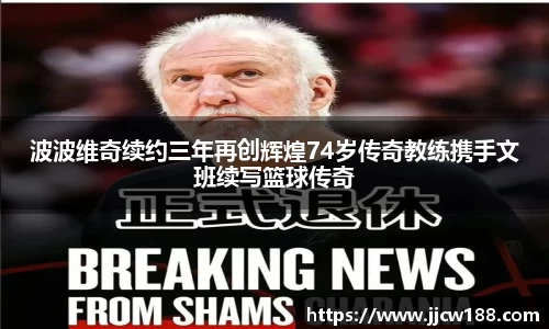 波波维奇续约三年再创辉煌74岁传奇教练携手文班续写篮球传奇