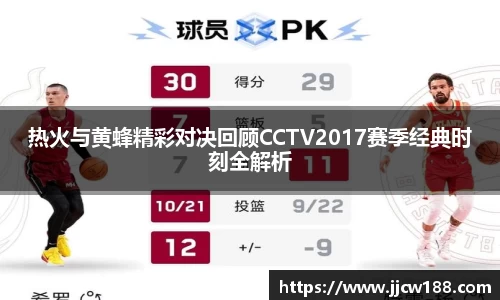 热火与黄蜂精彩对决回顾CCTV2017赛季经典时刻全解析