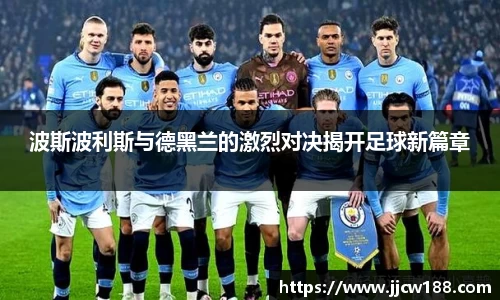 波斯波利斯与德黑兰的激烈对决揭开足球新篇章