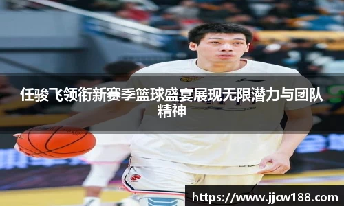任骏飞领衔新赛季篮球盛宴展现无限潜力与团队精神