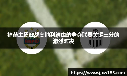 林茨主场迎战奥地利维也纳争夺联赛关键三分的激烈对决