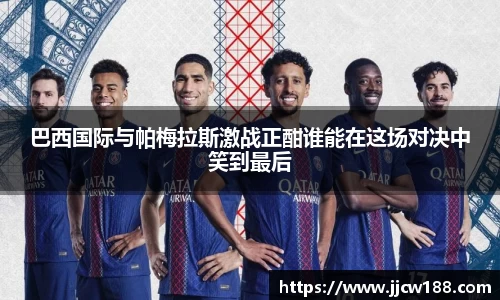 巴西国际与帕梅拉斯激战正酣谁能在这场对决中笑到最后