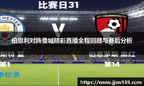 伯恩利对阵曼城精彩直播全程回顾与赛后分析