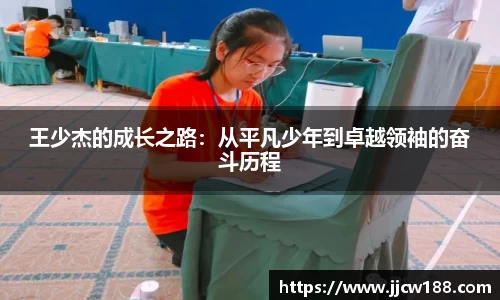 王少杰的成长之路：从平凡少年到卓越领袖的奋斗历程