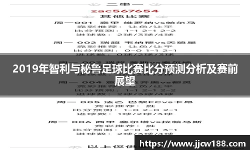 2019年智利与秘鲁足球比赛比分预测分析及赛前展望
