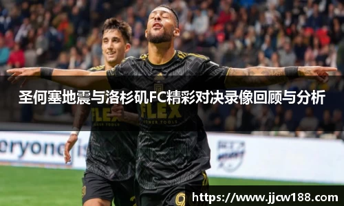 圣何塞地震与洛杉矶FC精彩对决录像回顾与分析