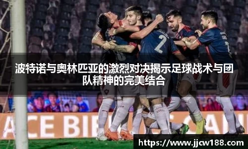 波特诺与奥林匹亚的激烈对决揭示足球战术与团队精神的完美结合