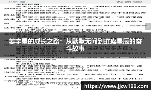 姜宇星的成长之路：从默默无闻到璀璨星辰的奋斗故事