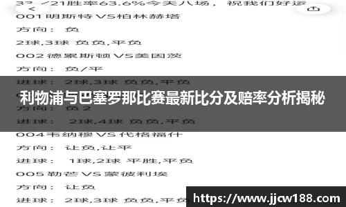 利物浦与巴塞罗那比赛最新比分及赔率分析揭秘