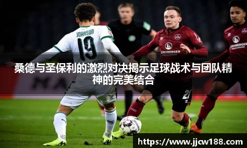 桑德与圣保利的激烈对决揭示足球战术与团队精神的完美结合