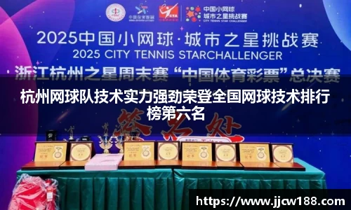 杭州网球队技术实力强劲荣登全国网球技术排行榜第六名
