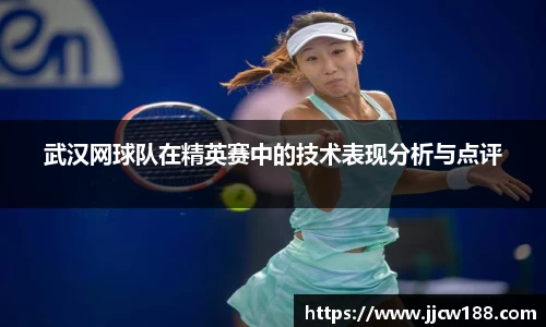 武汉网球队在精英赛中的技术表现分析与点评