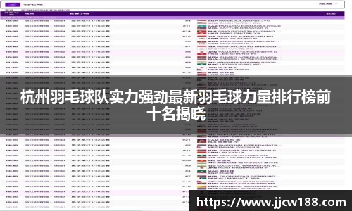 杭州羽毛球队实力强劲最新羽毛球力量排行榜前十名揭晓