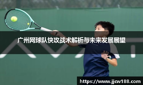 广州网球队快攻战术解析与未来发展展望