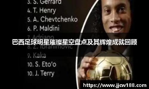 巴西足球明星璀璨星空盘点及其辉煌成就回顾