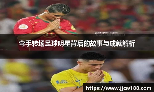 弯手转场足球明星背后的故事与成就解析