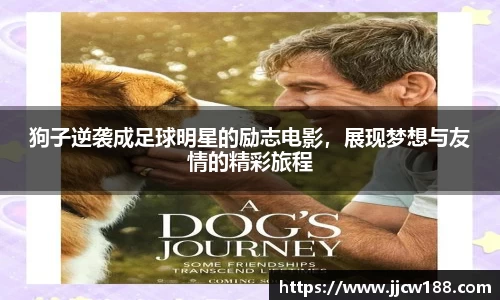 狗子逆袭成足球明星的励志电影，展现梦想与友情的精彩旅程