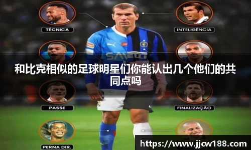 和比克相似的足球明星们你能认出几个他们的共同点吗