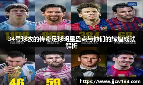 34号球衣的传奇足球明星盘点与他们的辉煌成就解析
