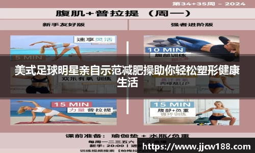 美式足球明星亲自示范减肥操助你轻松塑形健康生活