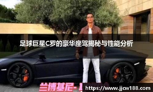 足球巨星C罗的豪华座驾揭秘与性能分析