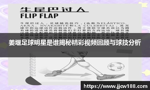 姜堰足球明星是谁揭秘精彩视频回顾与球技分析
