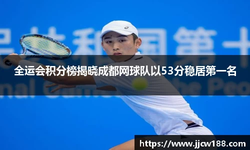 全运会积分榜揭晓成都网球队以53分稳居第一名