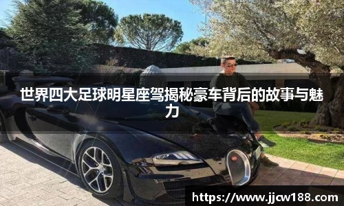 世界四大足球明星座驾揭秘豪车背后的故事与魅力