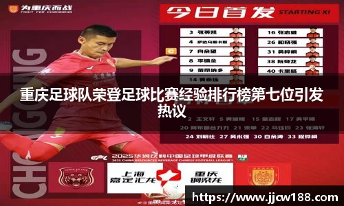 重庆足球队荣登足球比赛经验排行榜第七位引发热议