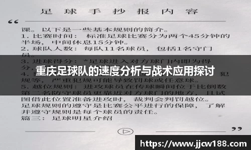 重庆足球队的速度分析与战术应用探讨